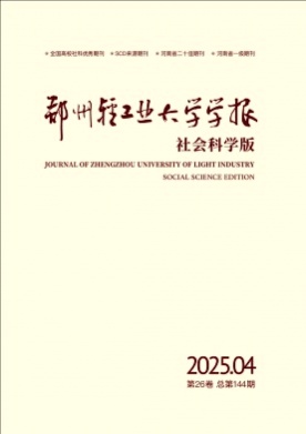 郑州轻工业大学学报(社会科学版)杂志